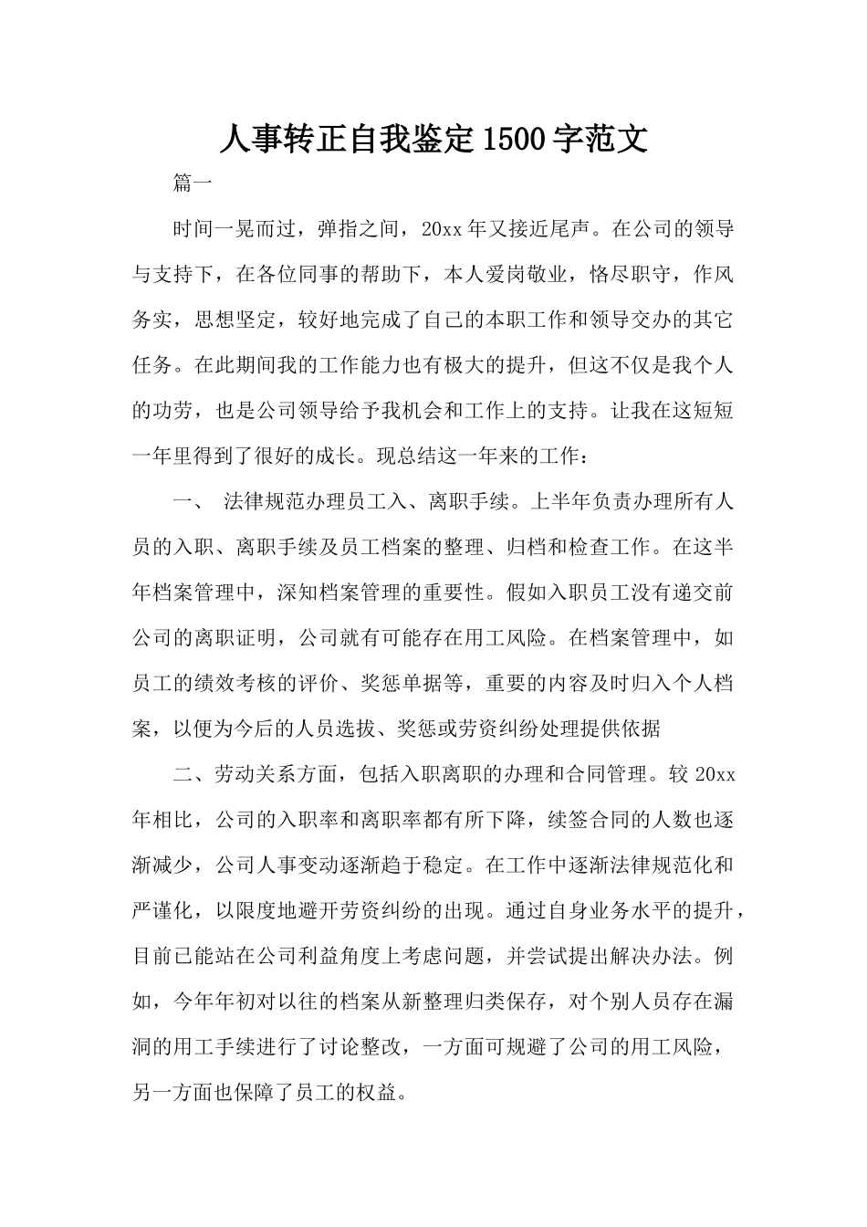 人事转正自我鉴定1500字范文（标准版）_第1页