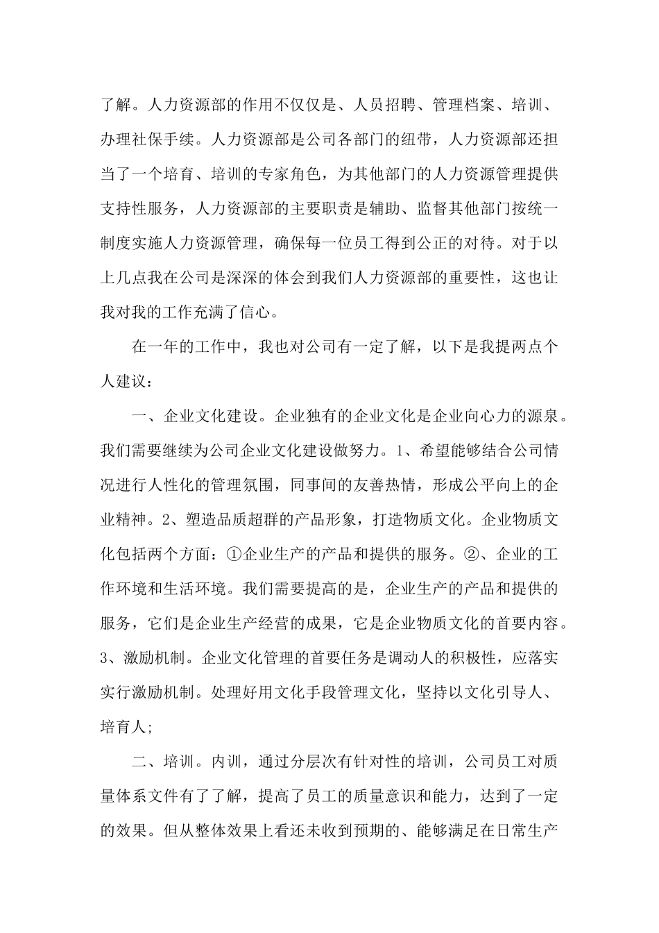 人事转正自我鉴定1500字范文（标准版）_第3页