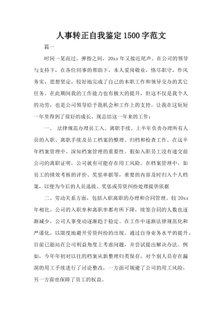 人事转正自我鉴定1500字范文（标准版）