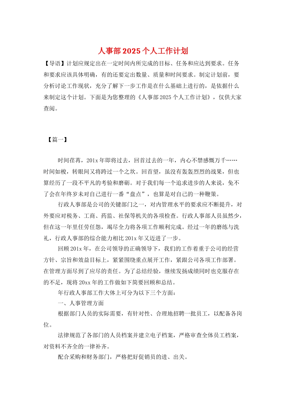 人事部2025个人工作计划_第1页