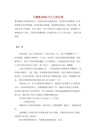 人事部2025个人工作计划