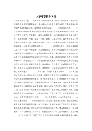 人事述职报告3篇