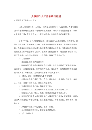 人事部个人工作总结与计划
