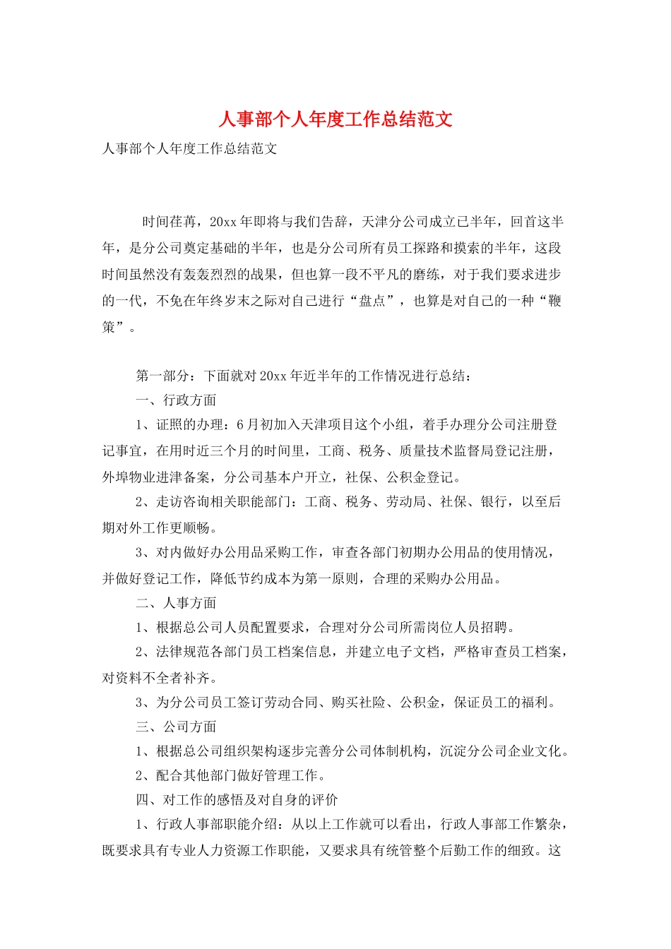 人事部个人年度工作总结范文_第1页
