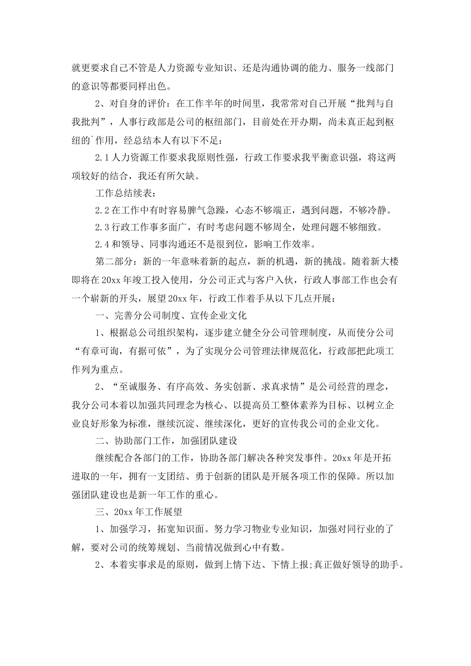 人事部个人年度工作总结范文_第2页