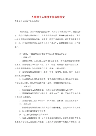 人事部个人年度工作总结范文