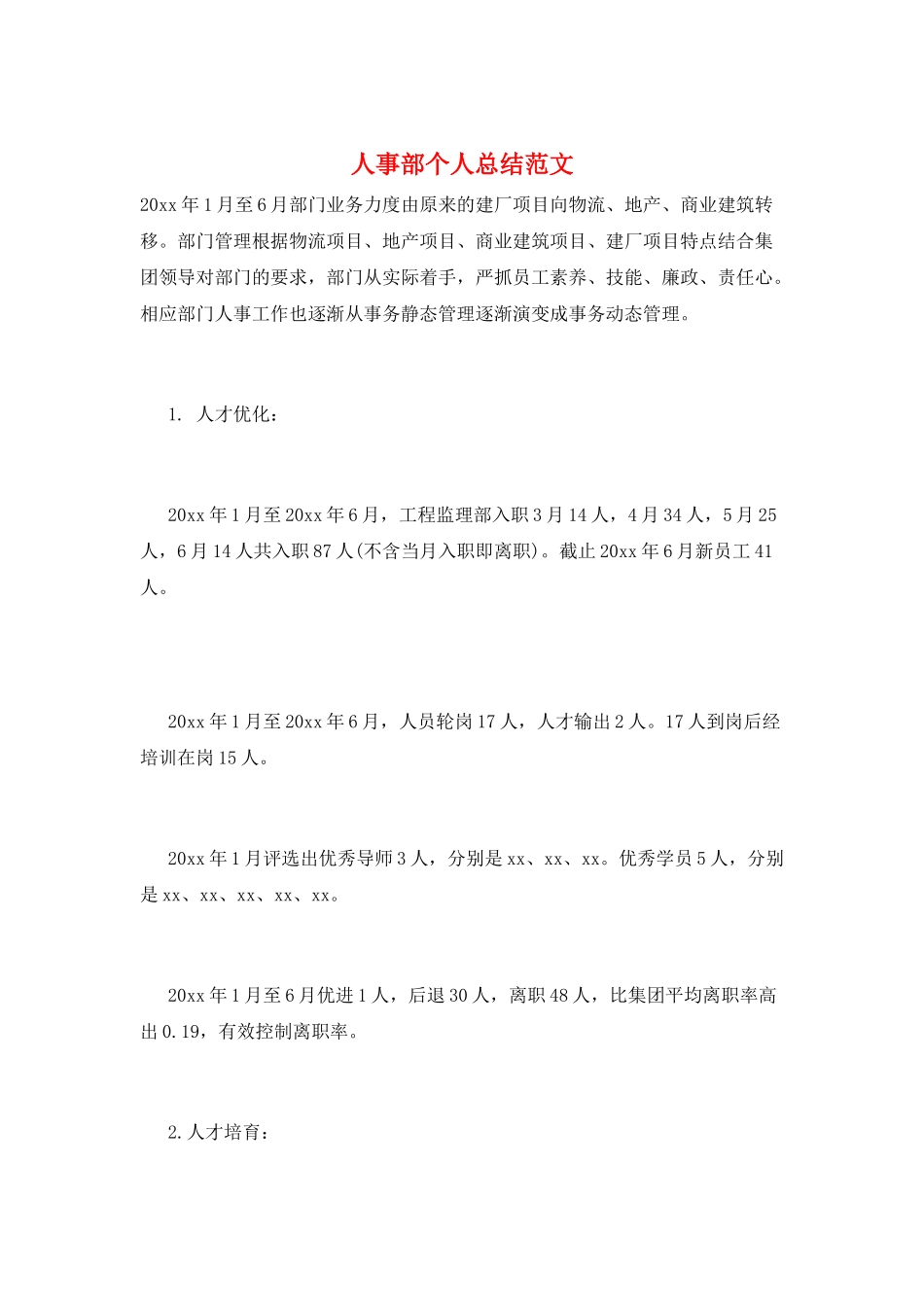人事部个人总结范文_第1页