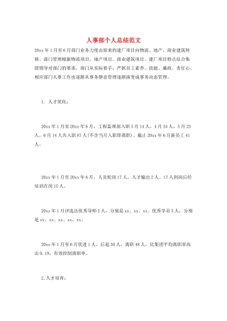 人事部个人总结范文