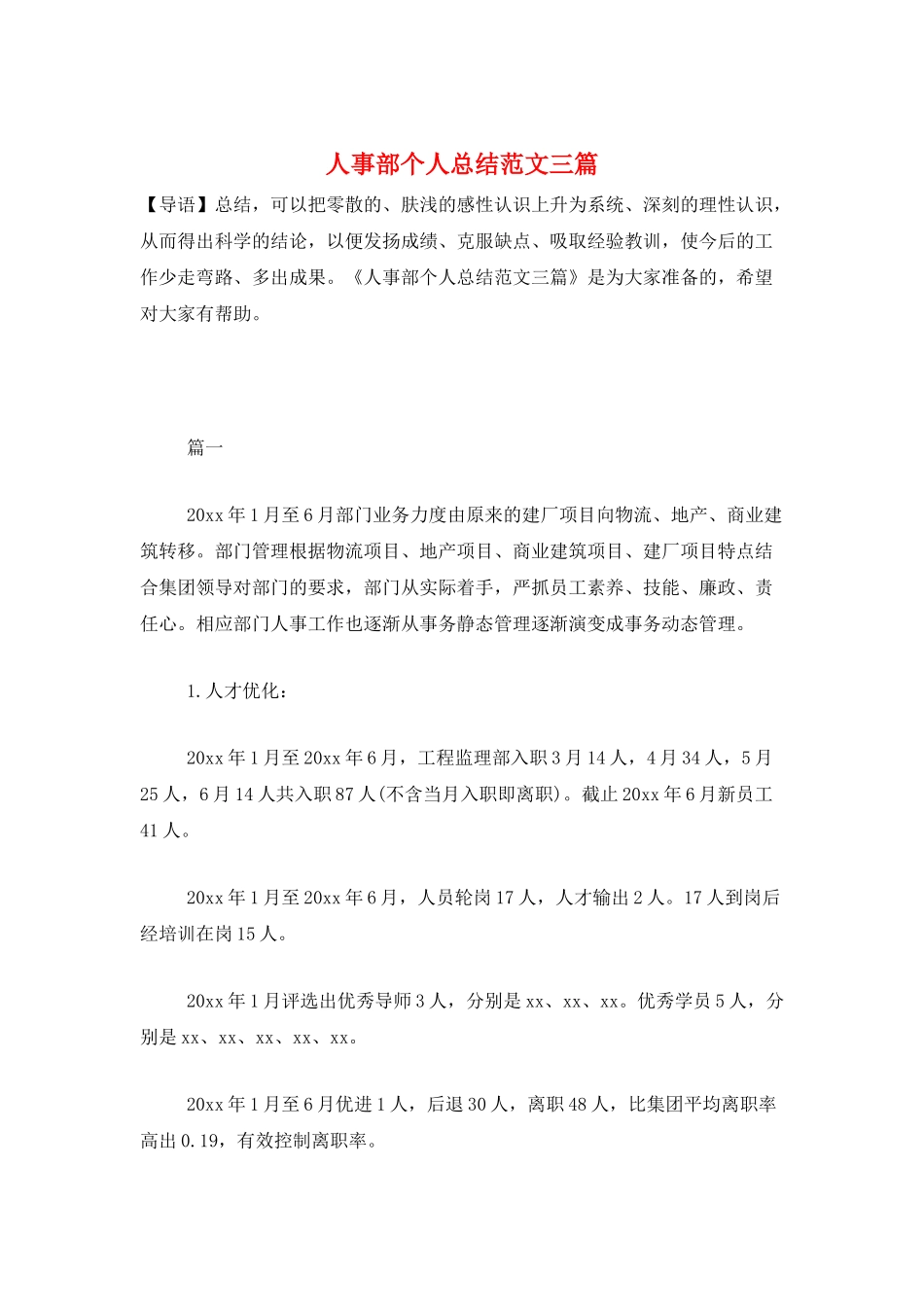 人事部个人总结范文三篇_第1页