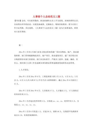 人事部个人总结范文三篇
