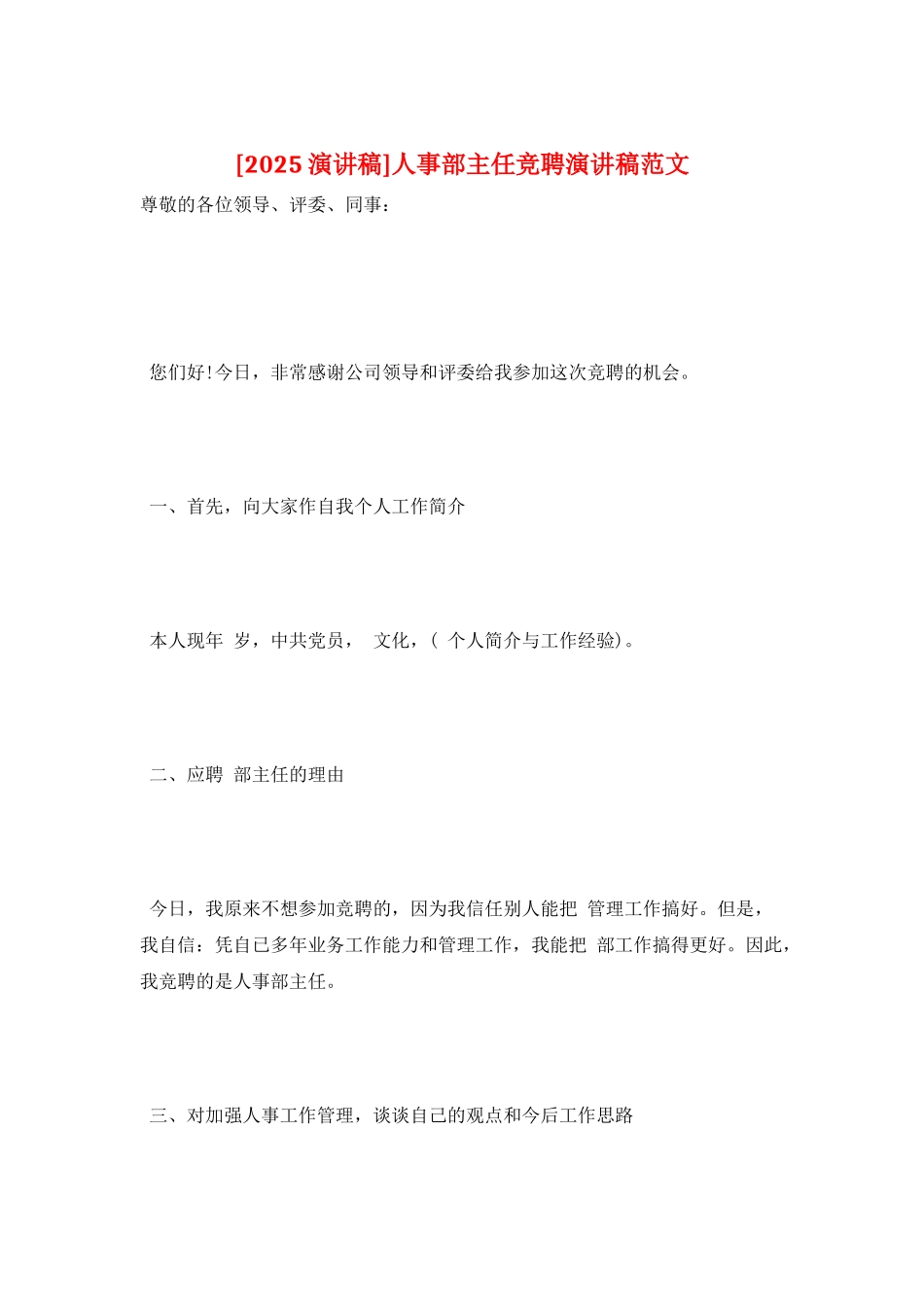 人事部主任竞聘演讲稿范文_第1页