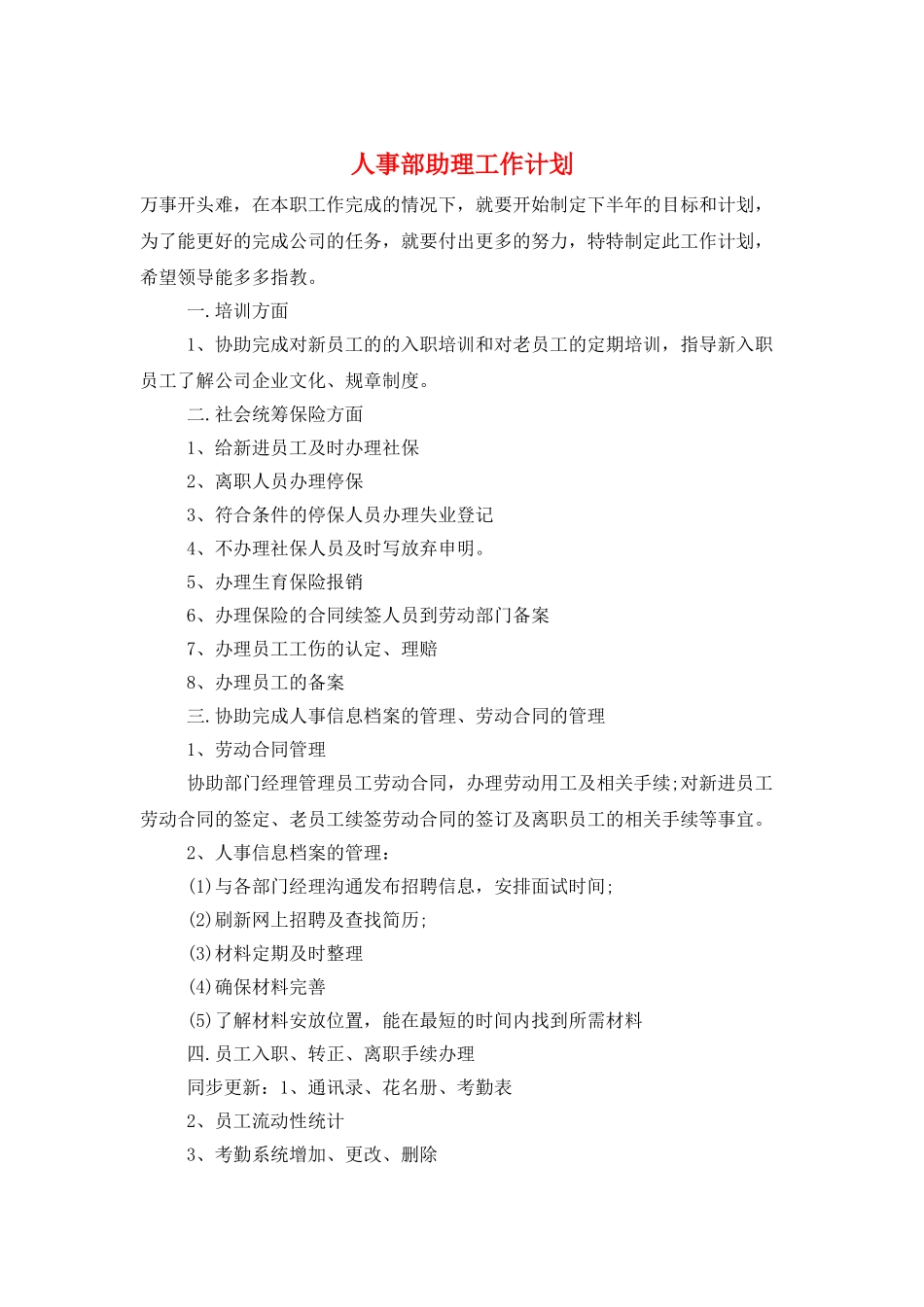 人事部助理工作计划_第1页