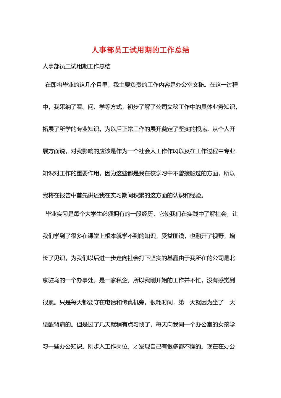 人事部员工试用期的工作总结_第1页