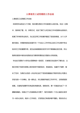 人事部员工试用期的工作总结