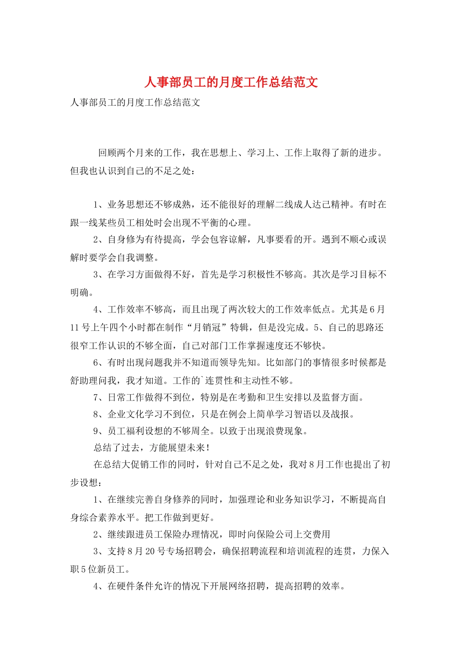 人事部员工的月度工作总结范文_第1页