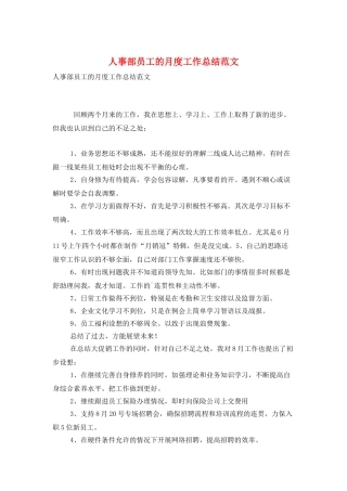 人事部员工的月度工作总结范文