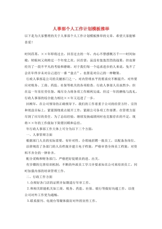 人事部个人工作计划模板推荐