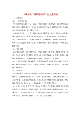 人事部员工试用期转正工作计划报告