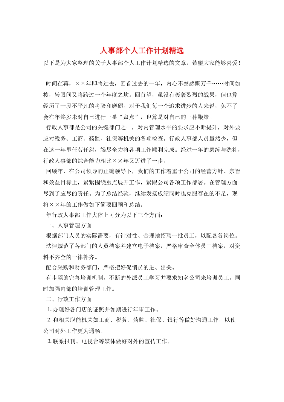 人事部个人工作计划精选_第1页