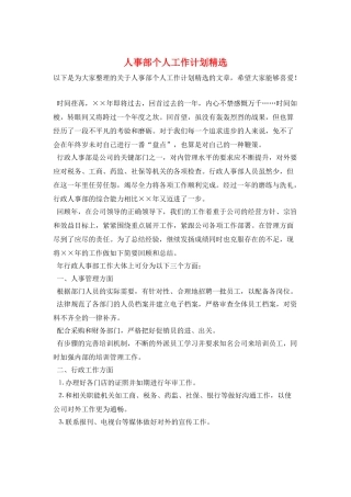 人事部个人工作计划精选