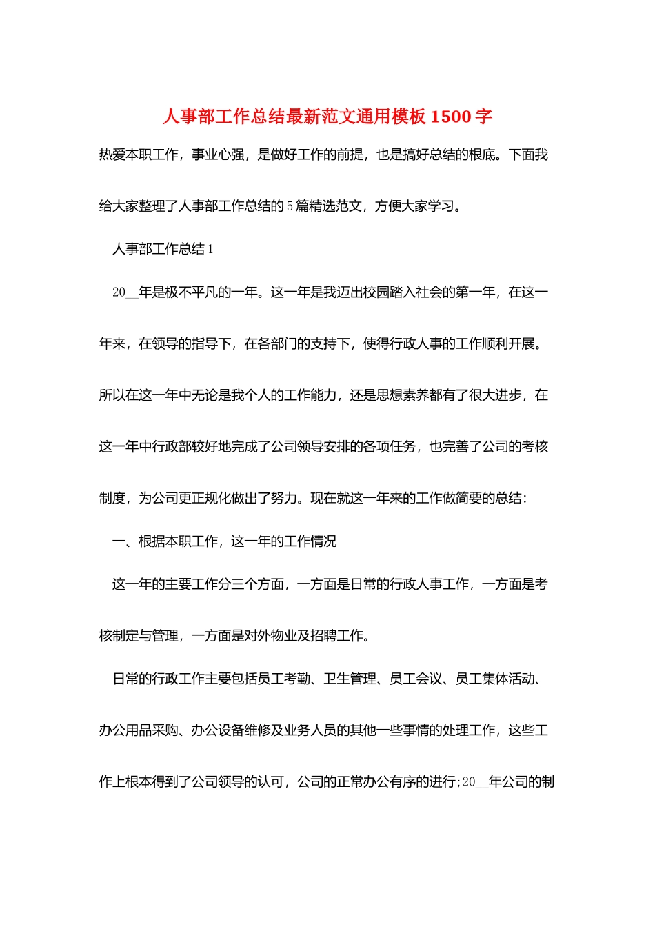 人事部工作总结最新范文通用模板1500字_第1页