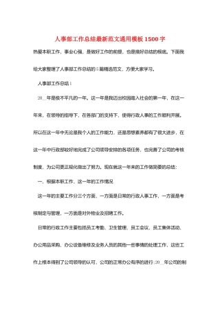 人事部工作总结最新范文通用模板1500字