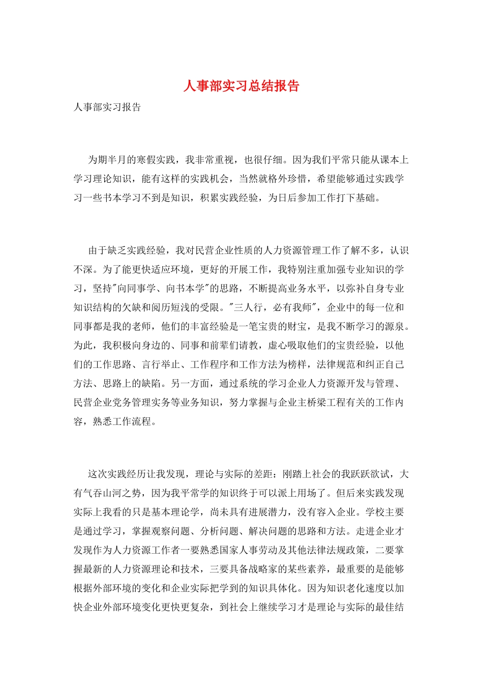 人事部实习总结报告_第1页