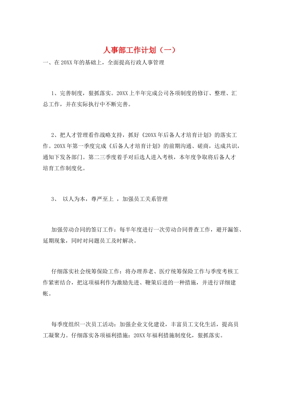 人事部工作计划(一)_第1页