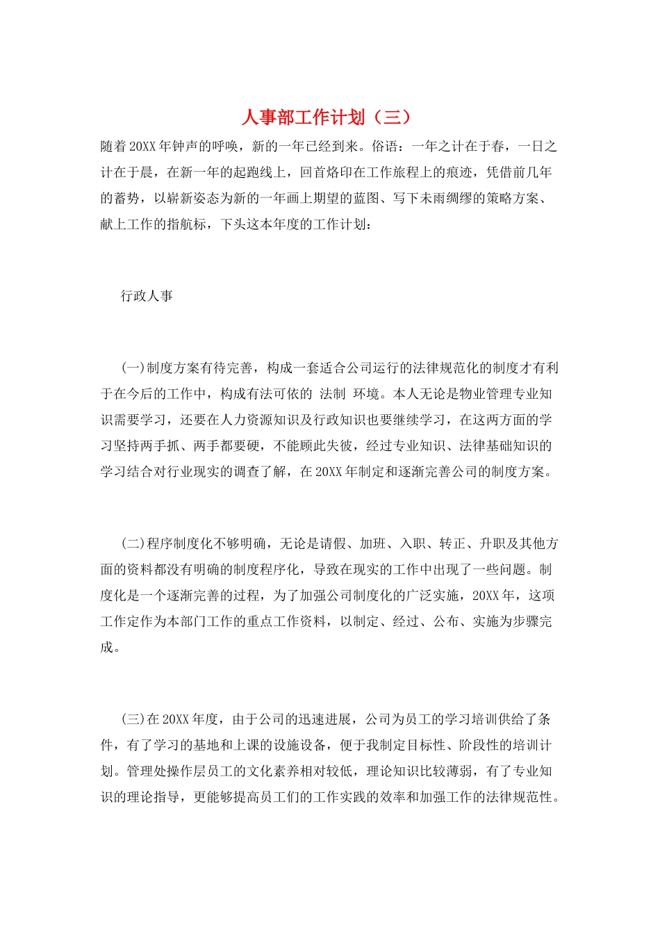 人事部工作计划(三)_第1页