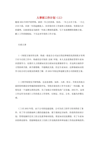 人事部工作计划(三)