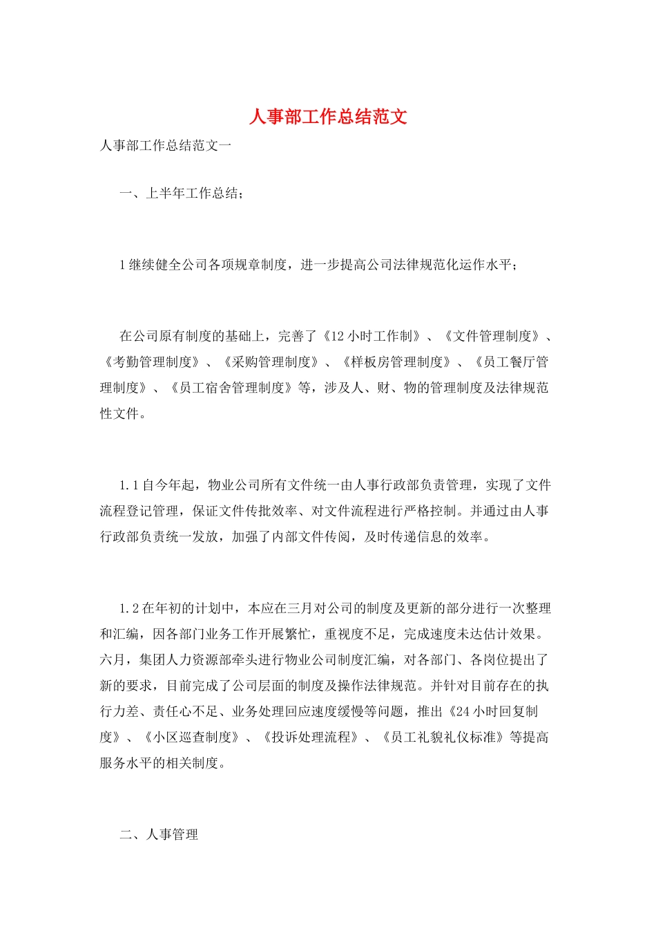 人事部工作总结范文_第1页