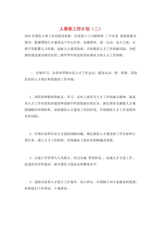 人事部工作计划(二)