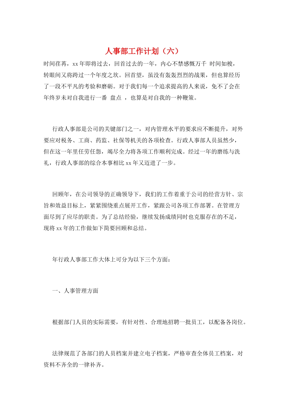人事部工作计划(六)_第1页