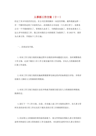 人事部工作计划(十一)