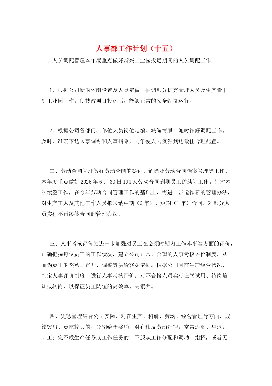 人事部工作计划(十五)_第1页