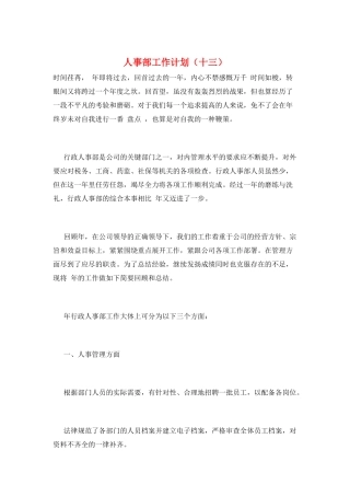 人事部工作计划(十三)