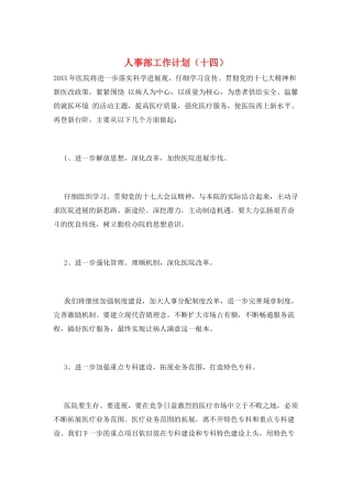 人事部工作计划(十四)
