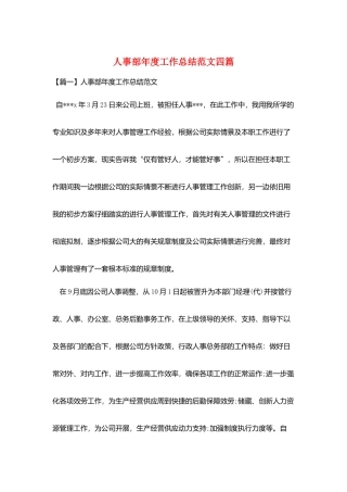 人事部年度工作总结范文四篇