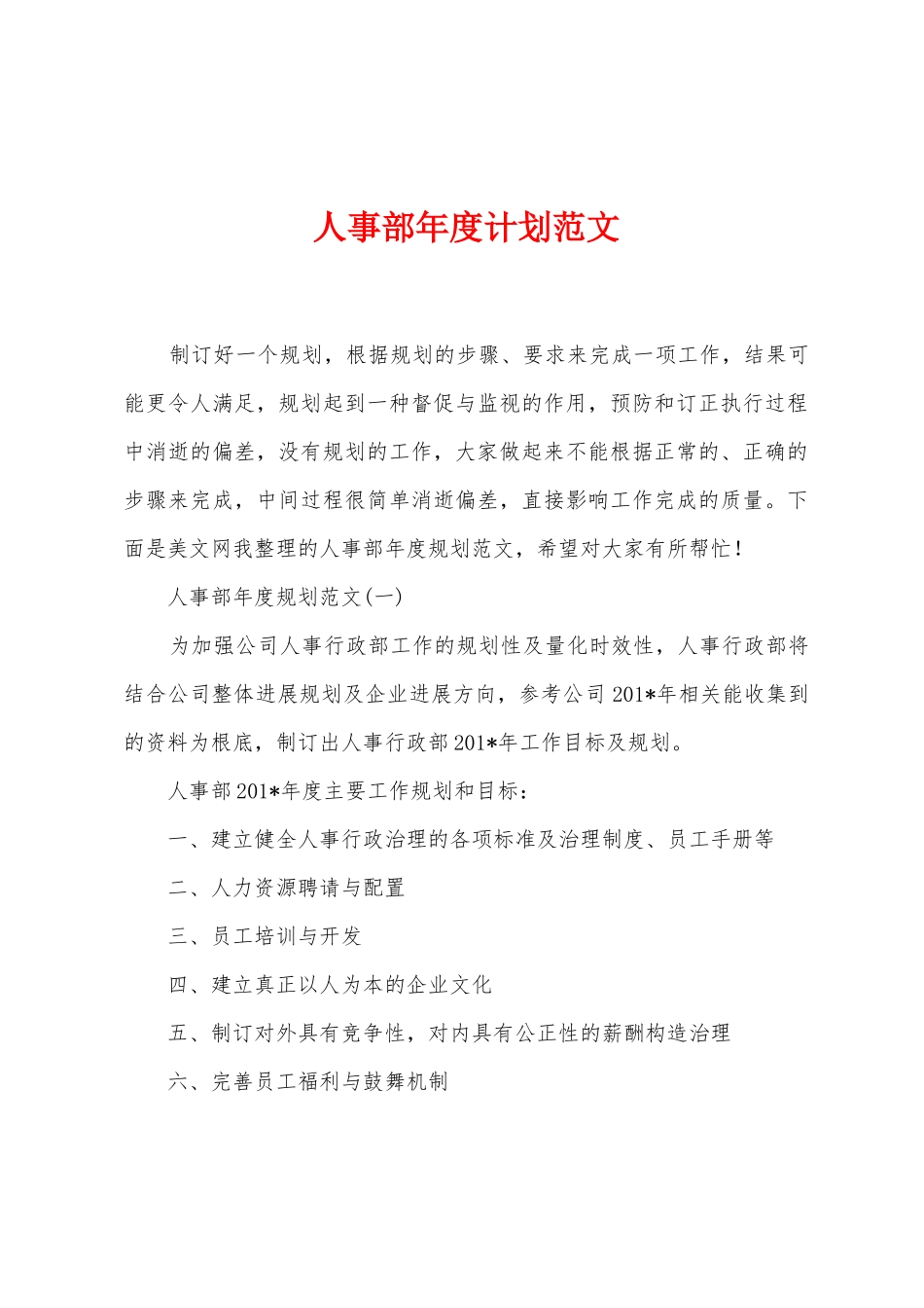 人事部年度计划范文_第1页