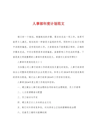 人事部年度计划范文