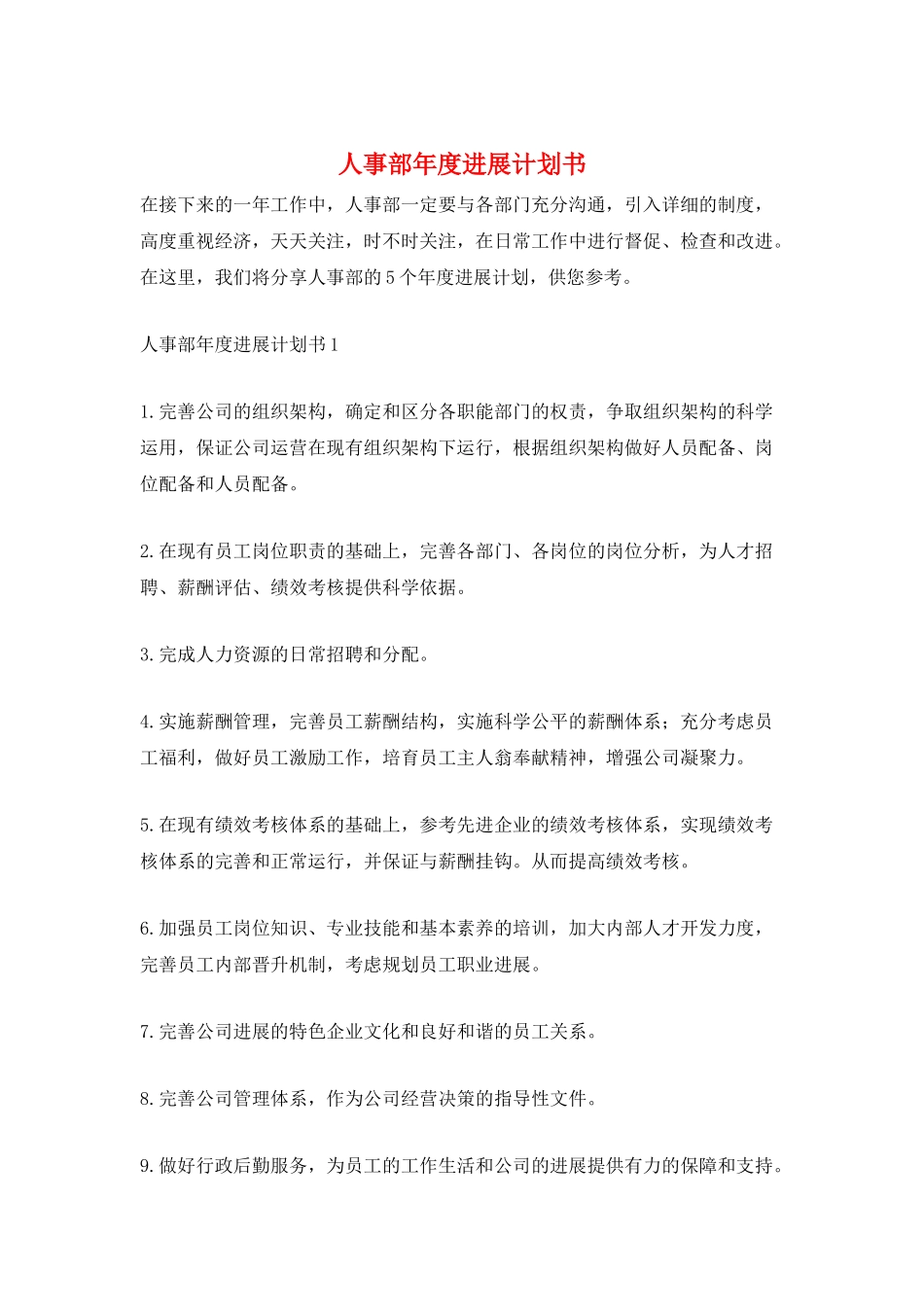 人事部年度发展计划书_第1页