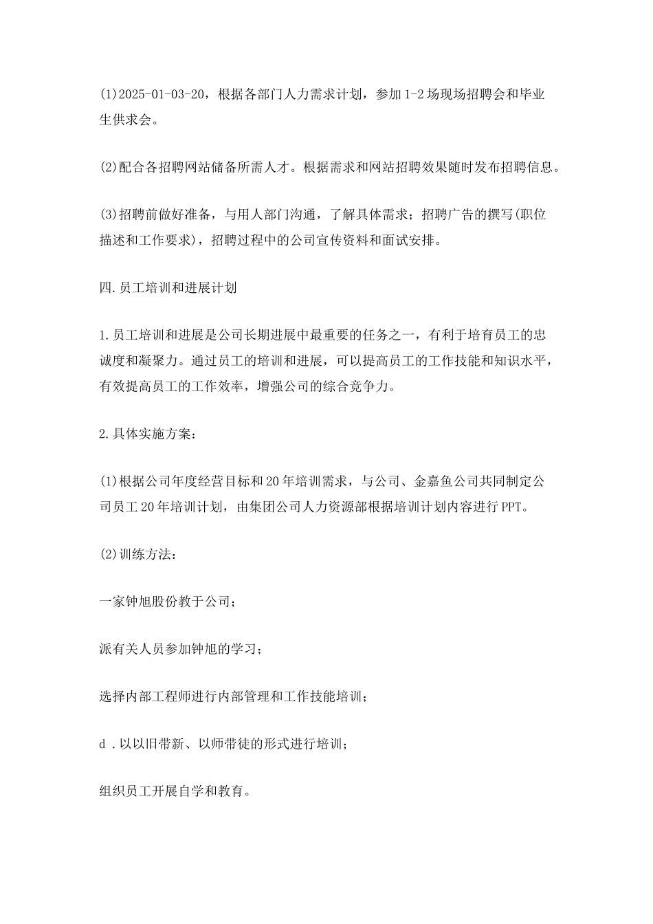 人事部年度发展计划书_第3页