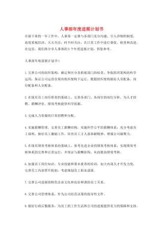 人事部年度发展计划书