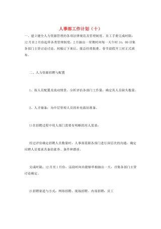 人事部工作计划(十)