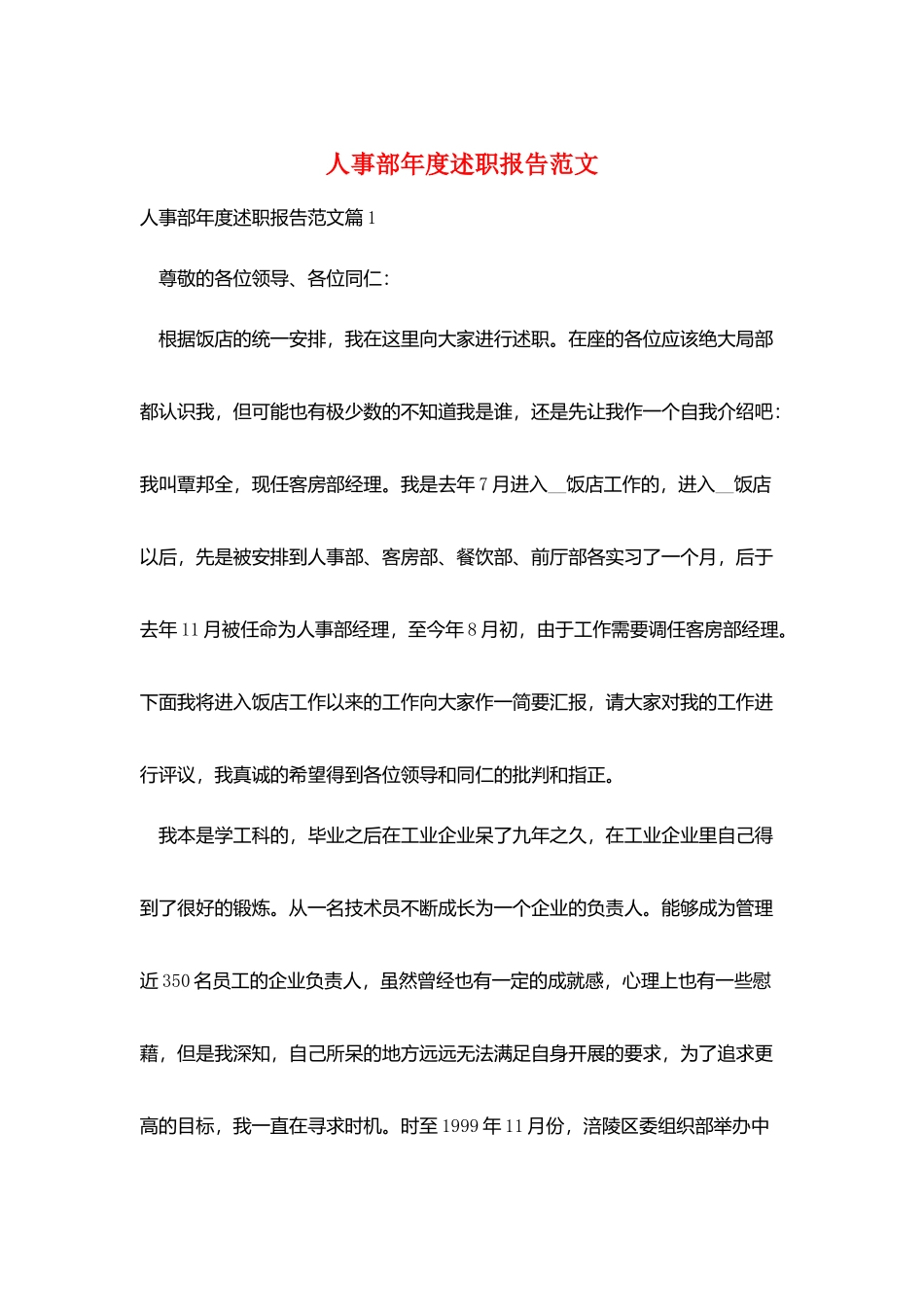 人事部年度述职报告范文_第1页