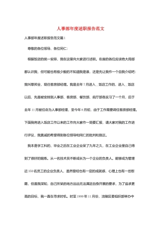 人事部年度述职报告范文