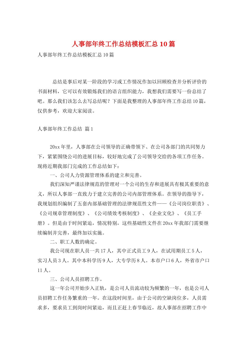人事部年终工作总结模板汇总10篇_第1页