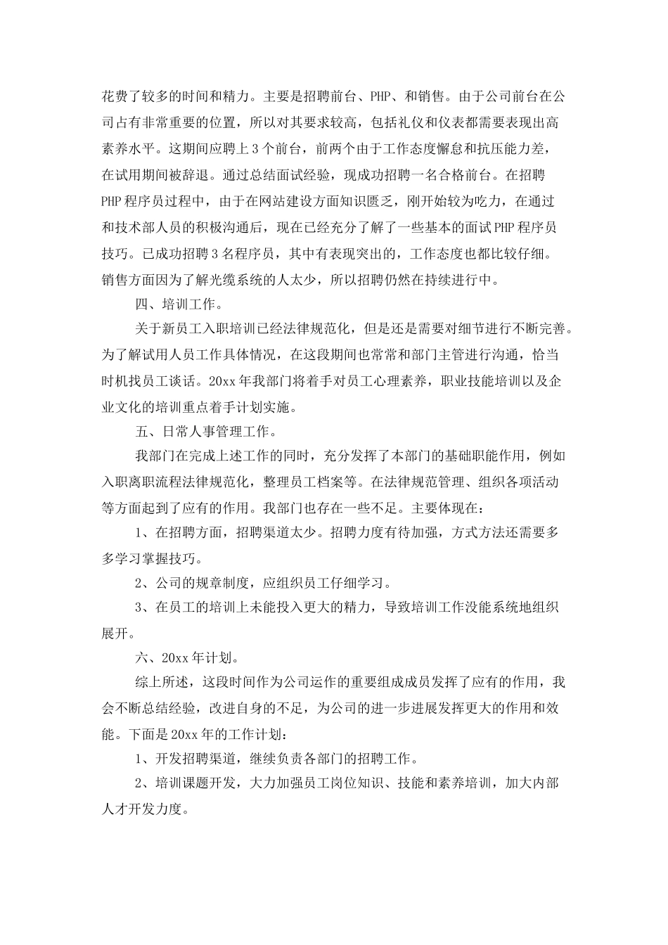 人事部年终工作总结模板汇总10篇_第2页