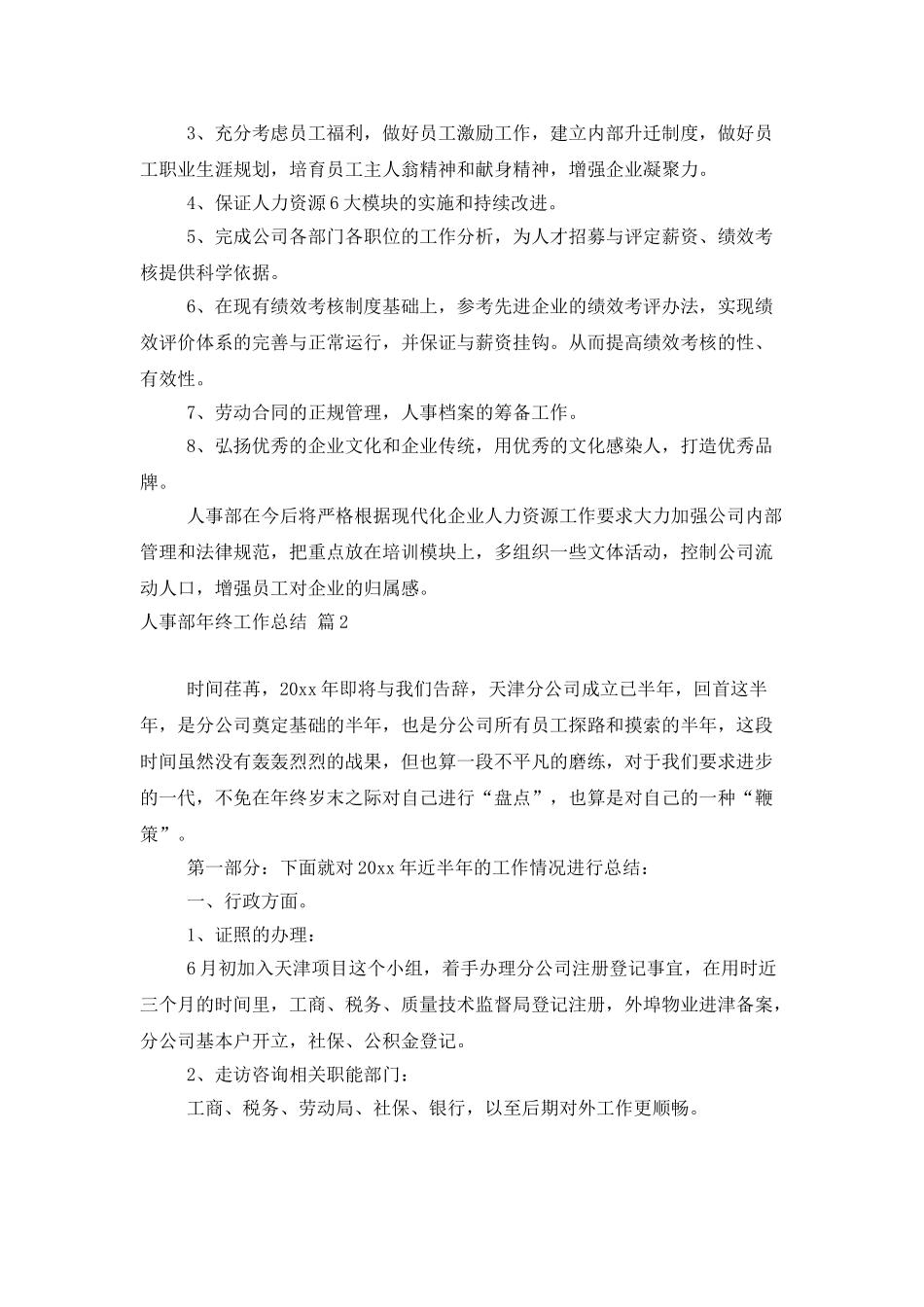 人事部年终工作总结模板汇总10篇_第3页