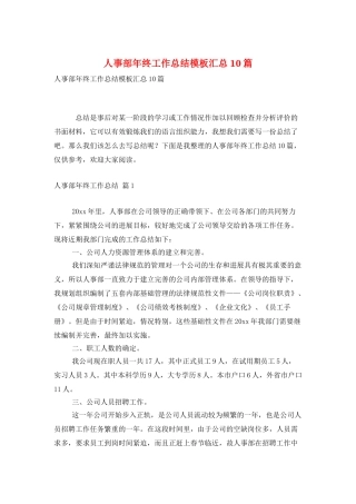 人事部年终工作总结模板汇总10篇